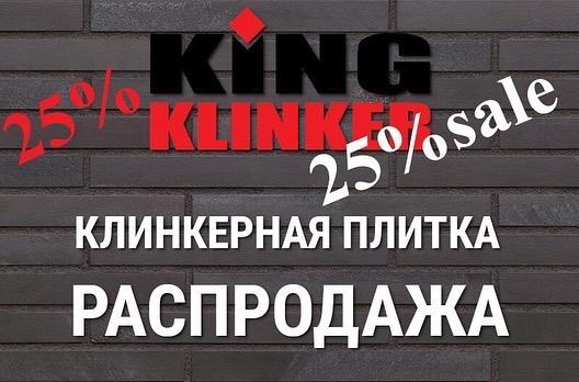 Распродажа клинкерной плитки от King Klinker -25%