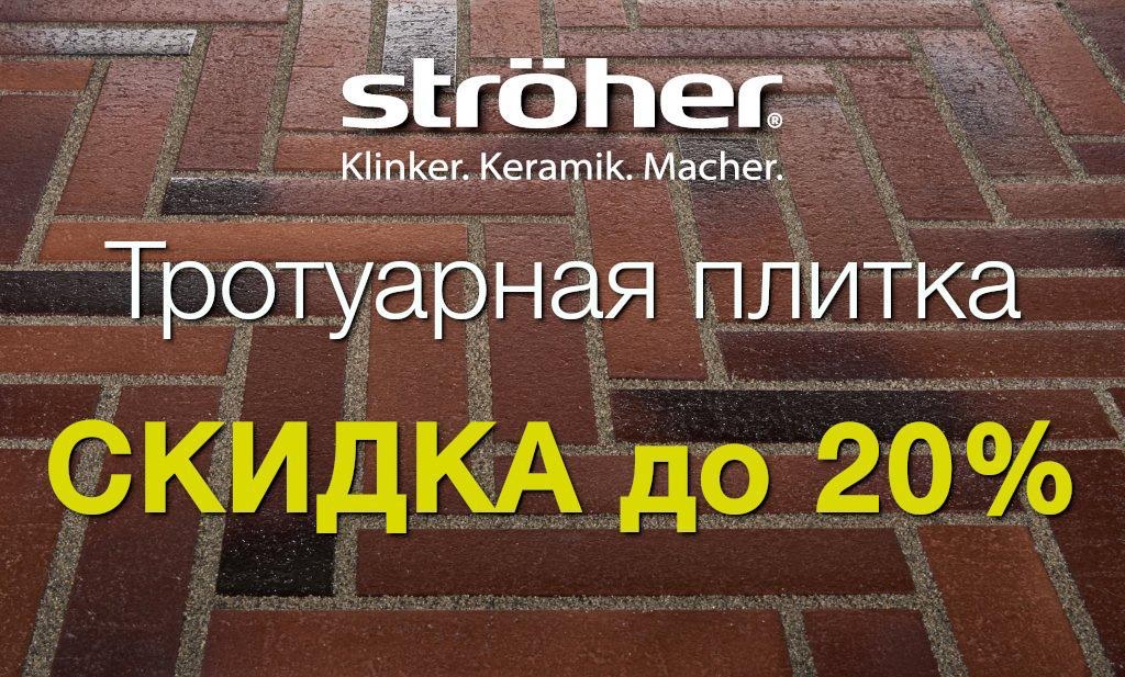 Тротуарная плитка Stroher - Скидка до 20%