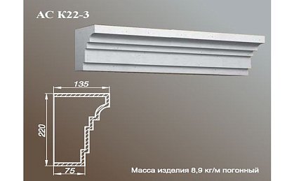 ARCH-STONE Карнизы Карниз АС К22-3-0.75
