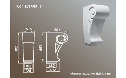 ARCH-STONE Кронштейны Кронштейн АС КР 53-1