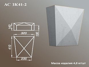 ARCH-STONE Замковые камни Замковый камень АС ЗК 41-2.
