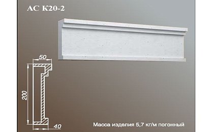 ARCH-STONE Карнизы Карниз АС К20-2-0.75