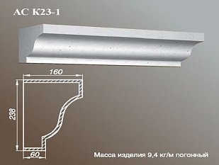 ARCH-STONE Карнизы Карниз АС К23-1-0.75.