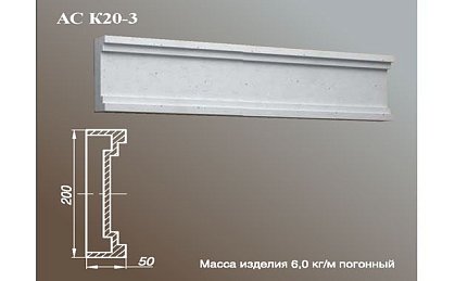 ARCH-STONE Карнизы Карниз АС К20-3-0.75