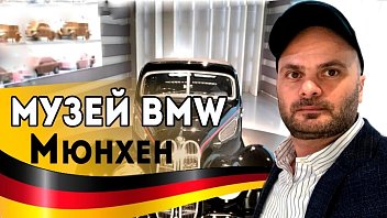 Музей BMW в Мюнхене. История БМВ | Моя поездка в Германию 2019