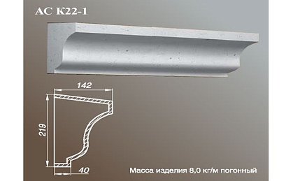 ARCH-STONE Карнизы Карниз АС К22-1-0.75