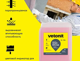 Грунтовка Vetonit прим фасад 10 л.