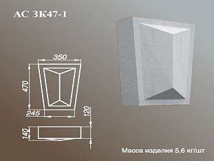 ARCH-STONE Замковые камни Замковый камень АС ЗК 47-1.