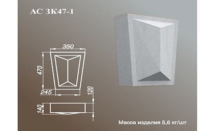 ARCH-STONE Замковые камни Замковый камень АС ЗК 47-1